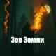 Проект ПОЛЫНЬ - Зов Земли