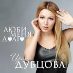 poster Lyubi menya dolgo Люби меня долго