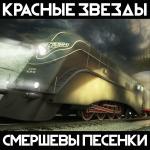 poster Заткнитесь, с**и Смершевы песенки