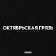 MURDA KILLA - Затопить соседей