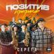 Серёга - Позитив корпоратив