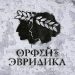 poster Вряд ли боги соблаговолят нам (Орфей и Эвридика) Хипхопера: Орфей & Эвридика
