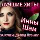 Инна Шам - Наш май