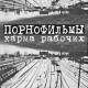 Порнофильмы - Повтор [мат]