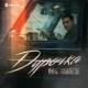Мурат Тхагалегов - Дурочка [greatmuz.com]
