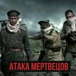poster Атака мертвецов Атака Мертвецов