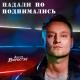 Неизвестен - Падоли но поднимались