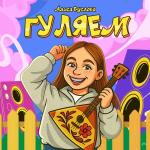 poster Гуляем Гуляем