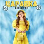 poster Царапка Царапка