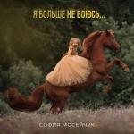 poster Я больше не боюсь Я больше не боюсь