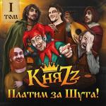 poster ПИВО, ПИВО, ПИВО ПЛАТИМ ЗА ШУТА! Том 1
