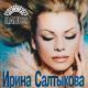 Ирина Салтыкова - Бай-бай