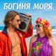 Фара Ночи - Богиня моря
