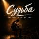 VITALY KORBUT - Судьба