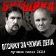 Бутырка - Эх, Шарик
