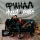 Миша Марвин и Ханна - Французский Поцелуй