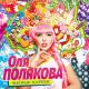 Оля Полякова - Мне тебя не жалко