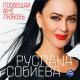 Руслана Собиева & Шамхан Далдаев - Роман длинною в жизнь