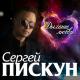 Сергей Пискун - Моя невеста