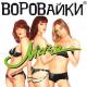 Воровайки - Хоп, мусорок