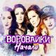 Воровайки - Следачок